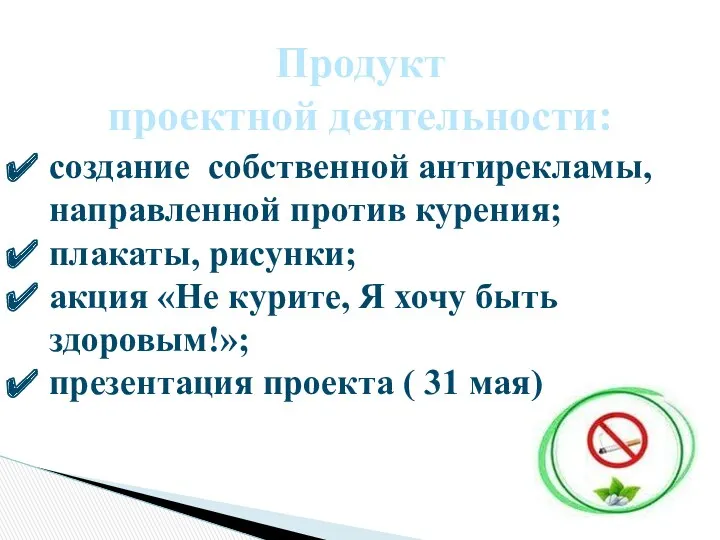 Продукт проектной деятельности: создание собственной антирекламы, направленной против курения; плакаты,