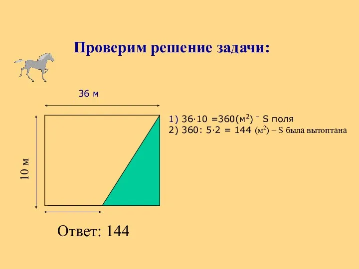 Проверим решение задачи: Ответ: 144 36 м 1) 36∙10 =360(м2) – S поля