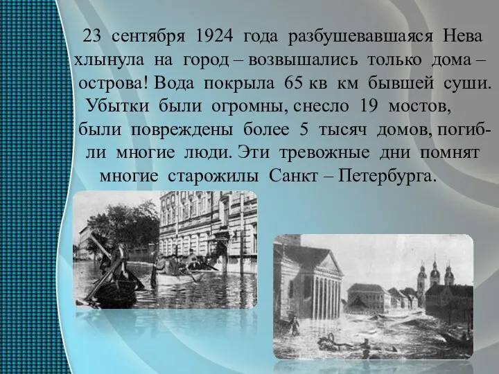 23 сентября 1924 года разбушевавшаяся Нева хлынула на город – возвышались только дома