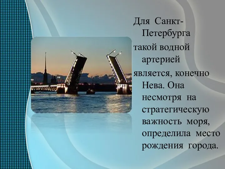 Для Санкт-Петербурга такой водной артерией является, конечно Нева. Она несмотря на стратегическую важность