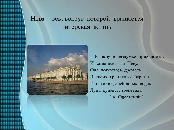 Нева – ось, вокруг которой вращается питерская жизнь. …К окну в раздумье прислонился