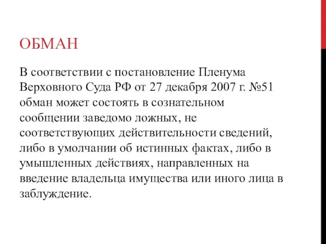 ОБМАН В соответствии с постановление Пленума Верховного Суда РФ от