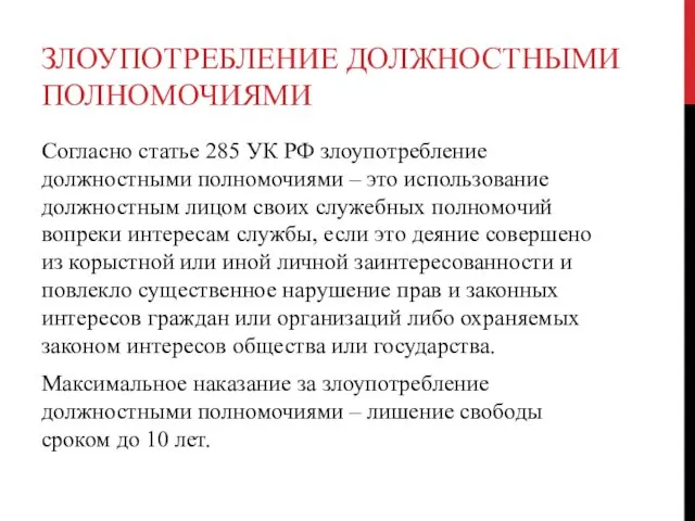 ЗЛОУПОТРЕБЛЕНИЕ ДОЛЖНОСТНЫМИ ПОЛНОМОЧИЯМИ Согласно статье 285 УК РФ злоупотребление должностными