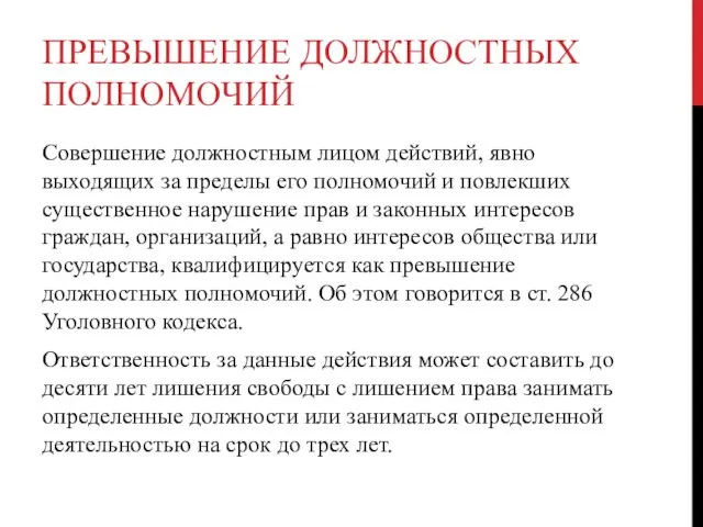 ПРЕВЫШЕНИЕ ДОЛЖНОСТНЫХ ПОЛНОМОЧИЙ Совершение должностным лицом действий, явно выходящих за