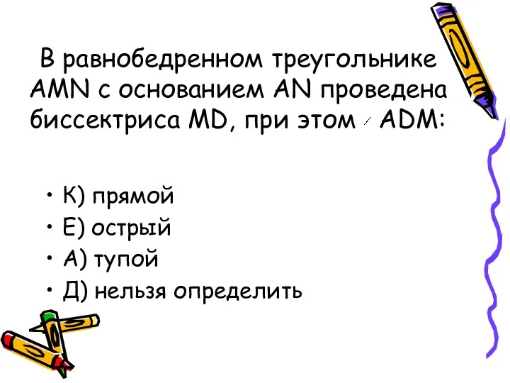 В равнобедренном треугольнике AMN c основанием AN проведена биссектриса MD, при этом ADM: