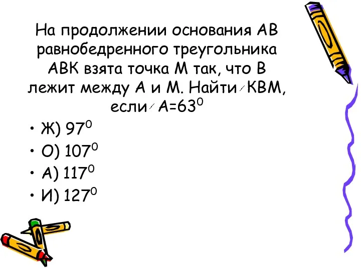 На продолжении основания АВ равнобедренного треугольника АВК взята точка М