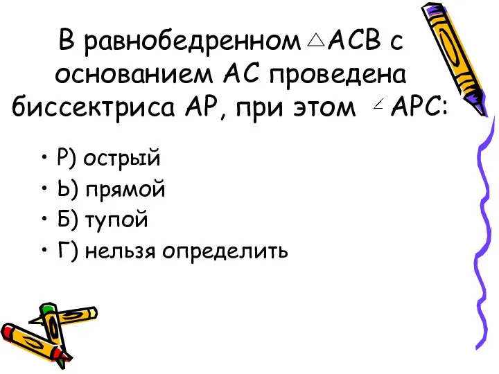 В равнобедренном АСВ с основанием АС проведена биссектриса АР, при