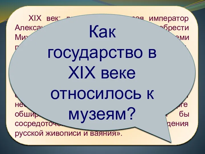 XIX век: для Русского музея император Александр III повелел приобрести