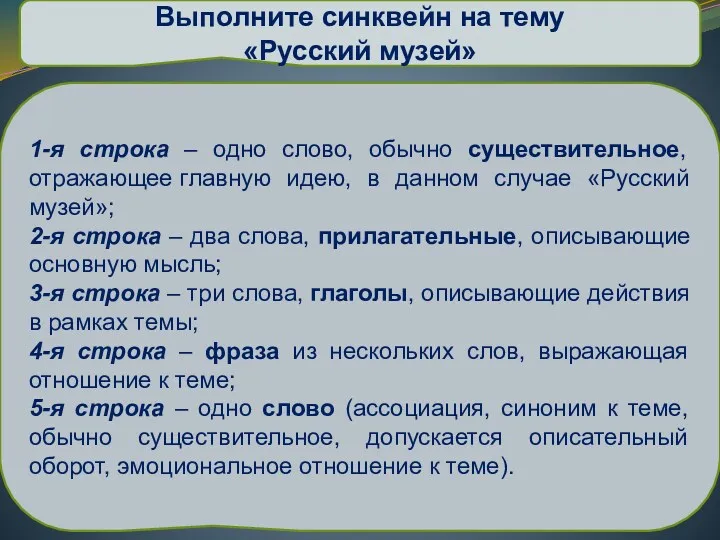 Выполните синквейн на тему «Русский музей» 1-я строка – одно