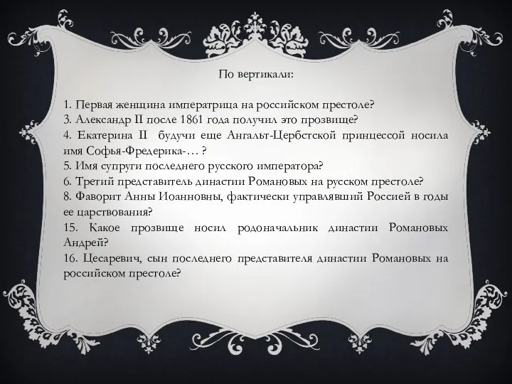 По вертикали: 1. Первая женщина императрица на российском престоле? 3.