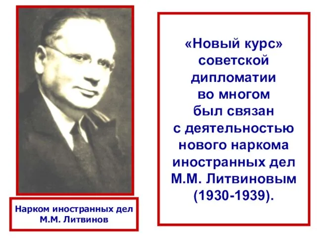 Нарком иностранных дел М.М. Литвинов «Новый курс» советской дипломатии во многом был связан