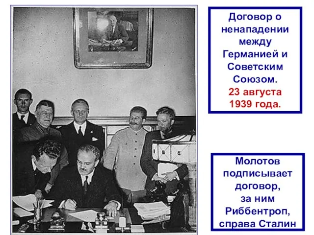 Договор о ненападении между Германией и Советским Союзом. 23 августа 1939 года. Молотов