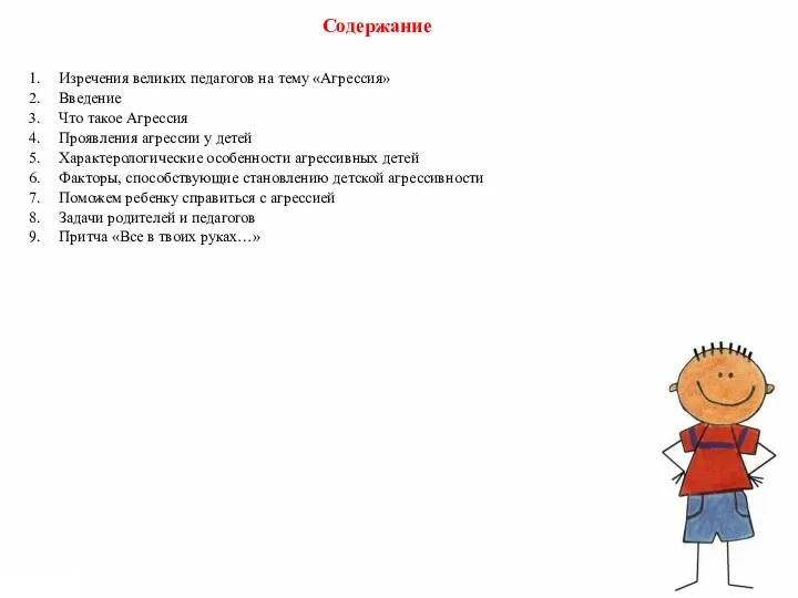 1. Изречения великих педагогов на тему «Агрессия» 2. Введение 3. Что такое Агрессия