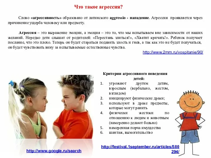 Критерии агрессивного поведения детей: угрожают другим детям, взрослым (вербально, жестом, взглядом) инициируют физические