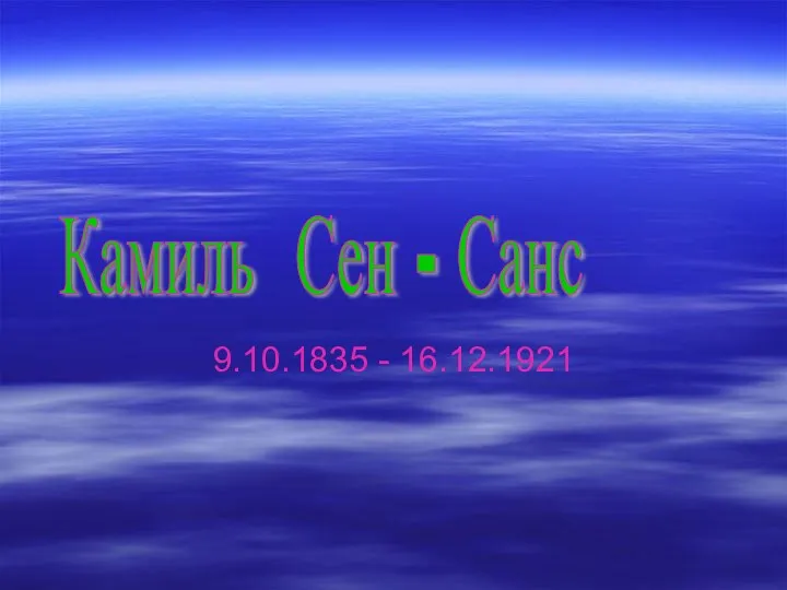 9.10.1835 - 16.12.1921 Камиль Сен - Санс