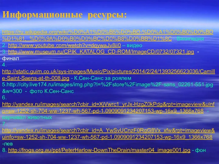 Информационные ресурсы: https://ru.wikipedia.org/wiki/%D0%A1%D0%B5%D0%BD-%D0%A1%D0%B0%D0%BD%D1%81,_%D0%9A%D0%B0%D0%BC%D0%B8%D0%BB%D1%8C - Википедия 2. http://www.youtube.com/watch?v=dqywaJv8ii0 – видео 3.