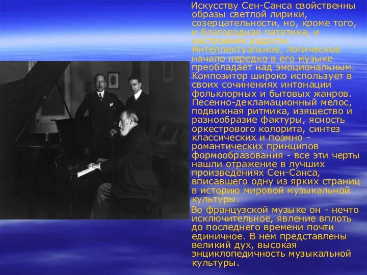 Искусству Сен-Санса свойственны образы светлой лирики, созерцательности, но, кроме того,