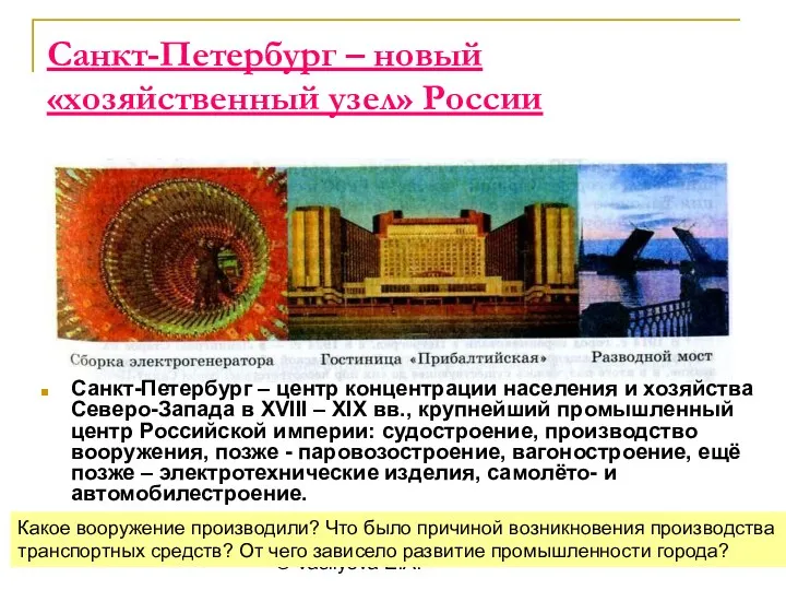 © Vasilyeva E.A. Санкт-Петербург – новый «хозяйственный узел» России Санкт-Петербург