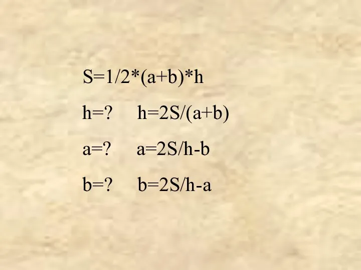 S=1/2*(a+b)*h h=? h=2S/(a+b) a=? a=2S/h-b b=? b=2S/h-a