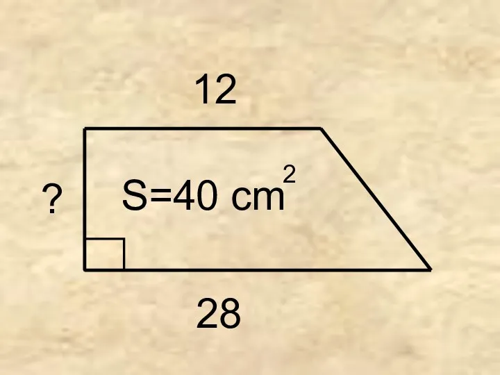 28 ? 12 S=40 cm 2