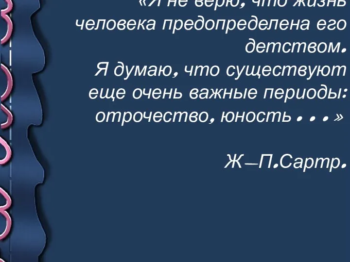 «Я не верю, что жизнь человека предопределена его детством. Я