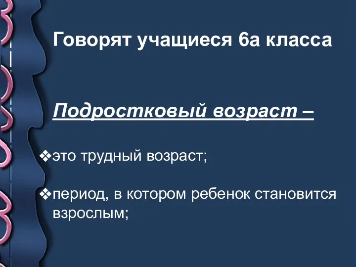 Говорят учащиеся 6а класса Подростковый возраст – это трудный возраст; период, в котором ребенок становится взрослым;