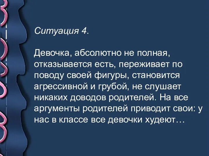 Ситуация 4. Девочка, абсолютно не полная, отказывается есть, переживает по