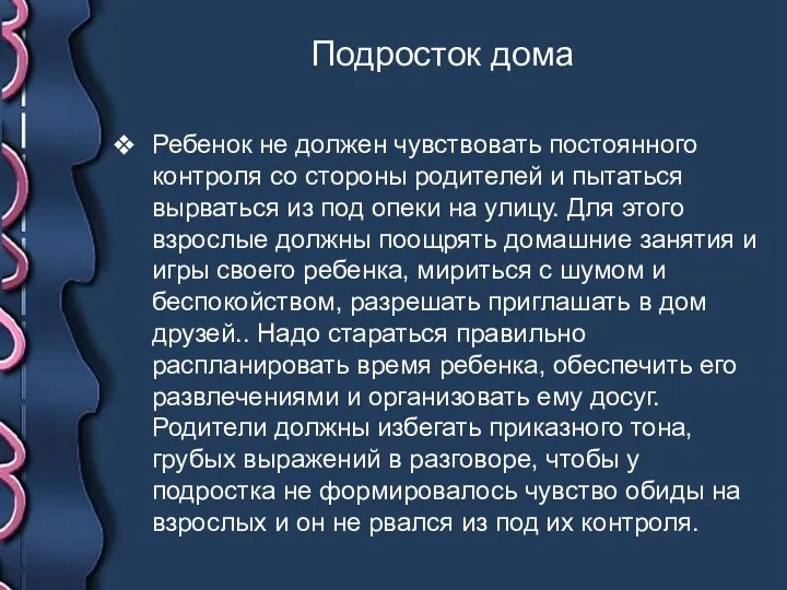 Подросток дома Ребенок не должен чувствовать постоянного контроля со стороны