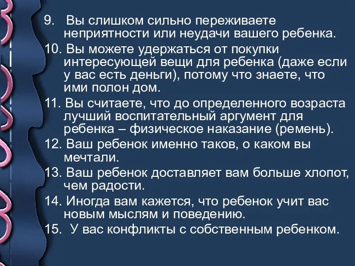 9. Вы слишком сильно переживаете неприятности или неудачи вашего ребенка.