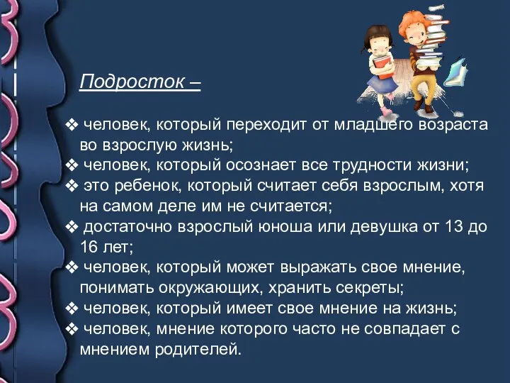 Подросток – человек, который переходит от младшего возраста во взрослую