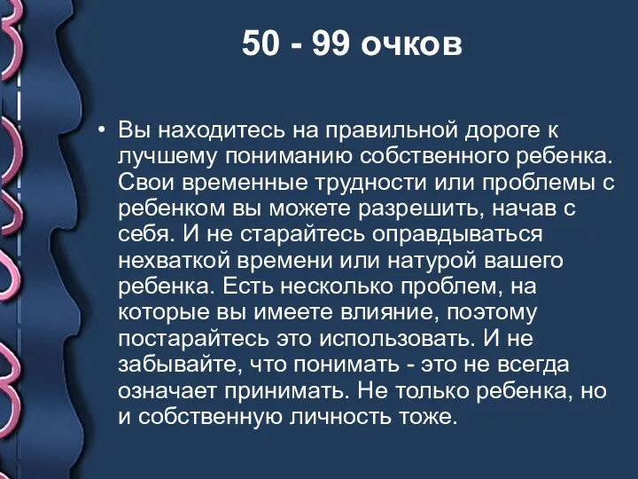 Вы находитесь на правильной дороге к лучшему пониманию собственного ребенка.