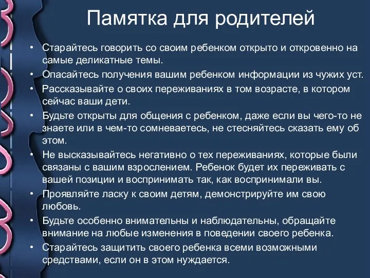 Памятка для родителей Старайтесь говорить со своим ребенком открыто и