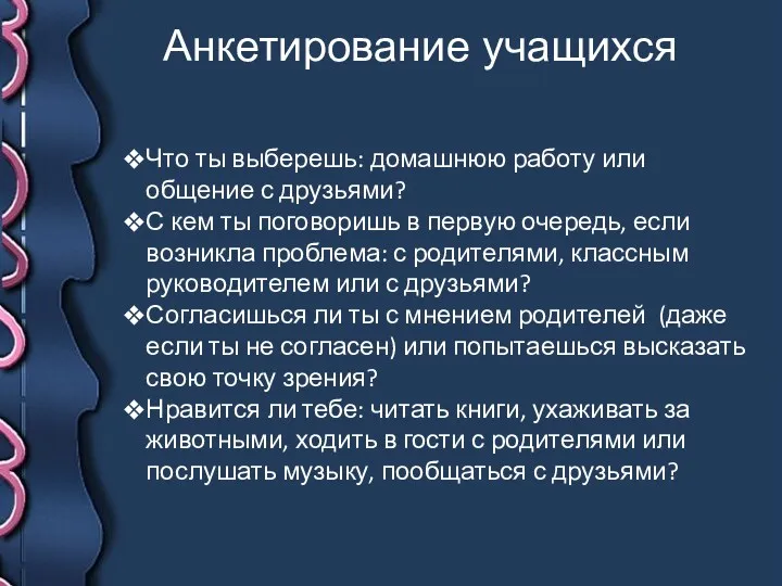 Анкетирование учащихся Что ты выберешь: домашнюю работу или общение с