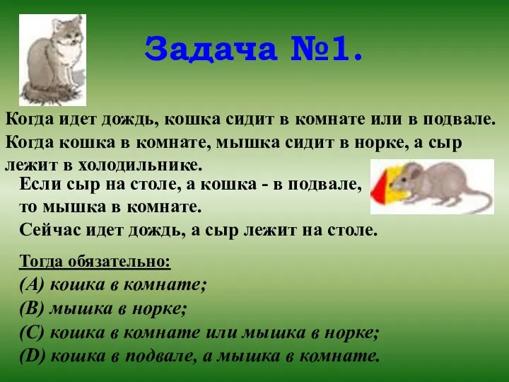 Задача №1. Когда идет дождь, кошка сидит в комнате или