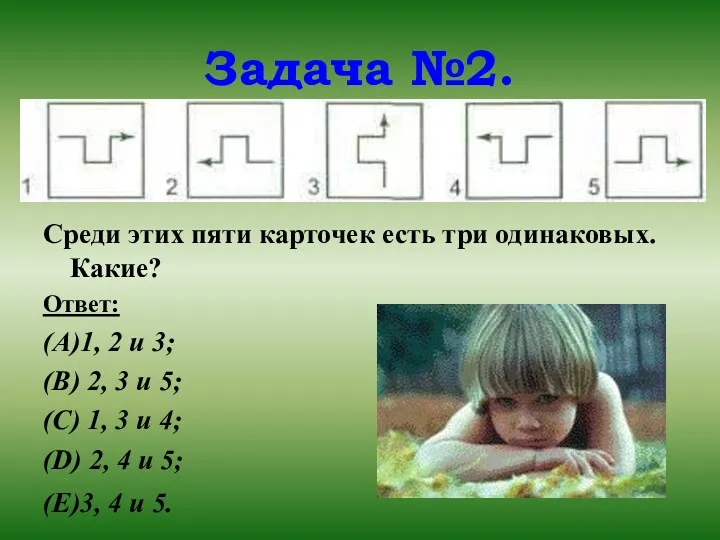 Задача №2. Среди этих пяти карточек есть три одинаковых. Какие?