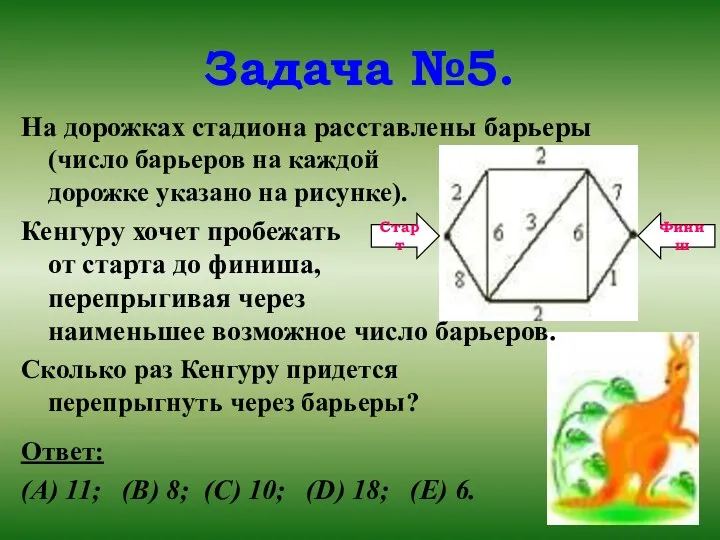 Задача №5. На дорожках стадиона расставлены барьеры (число барьеров на