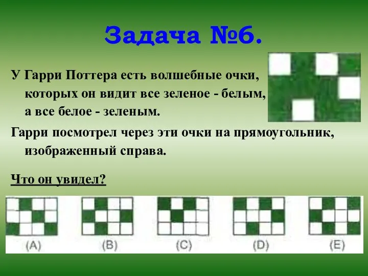 Задача №6. У Гарри Поттера есть волшебные очки, в которых