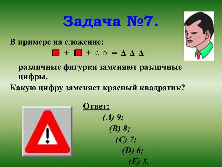 Задача №7. В примере на сложение: ► + ► +