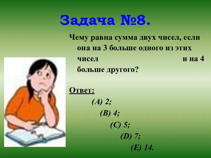 Задача №8. Чему равна сумма двух чисел, если она на