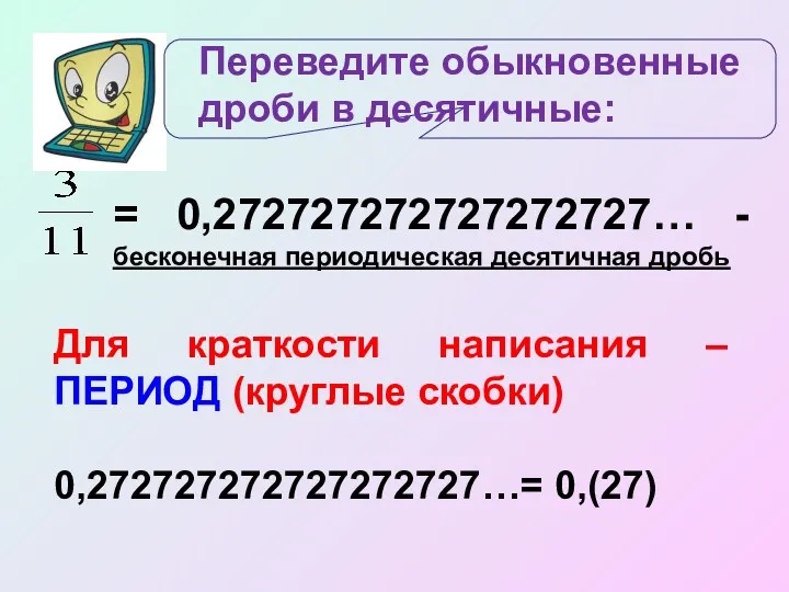 = 0,272727272727272727… - бесконечная периодическая десятичная дробь Для краткости написания