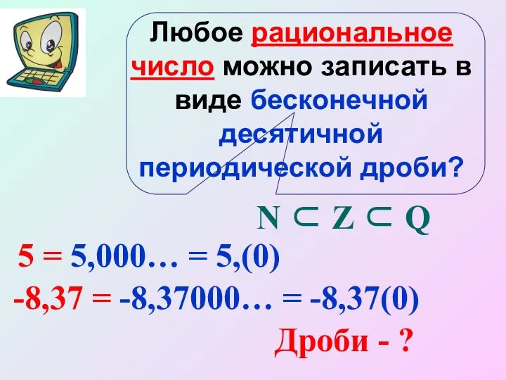 Любое рациональное число можно записать в виде бесконечной десятичной периодической