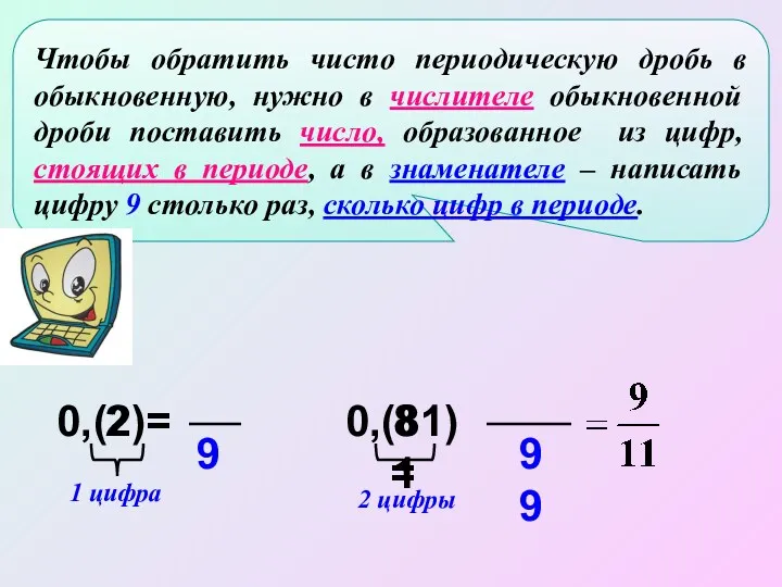 0,(2)= 2 9 1 цифра 0,(81)= 81 2 цифры 99