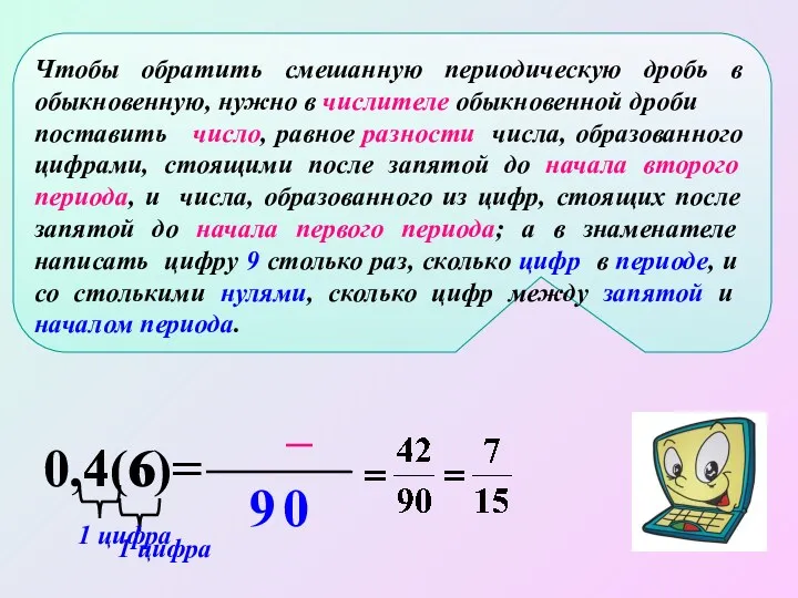 Чтобы обратить смешанную периодическую дробь в обыкновенную, нужно в числителе