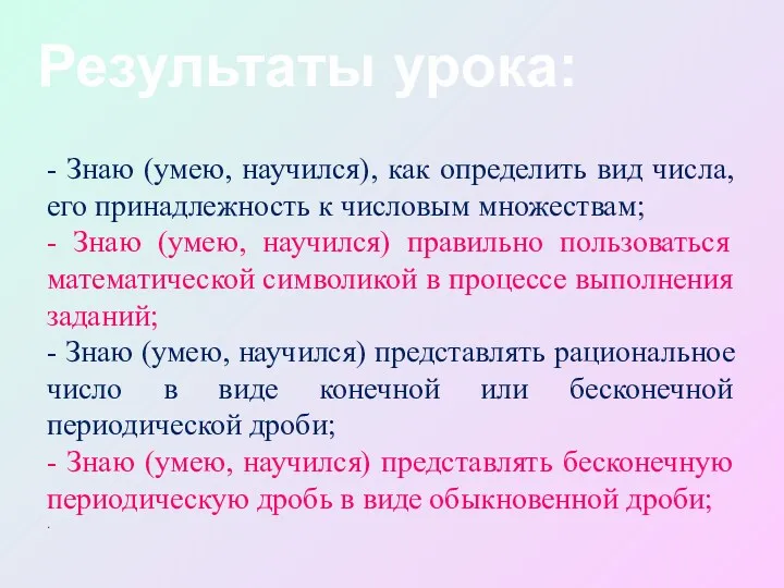 - Знаю (умею, научился), как определить вид числа, его принадлежность