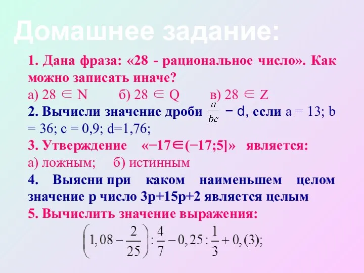 Домашнее задание: 1. Дана фраза: «28 - рациональное число». Как