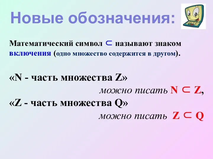 Математический символ ⊂ называют знаком включения (одно множество содержится в