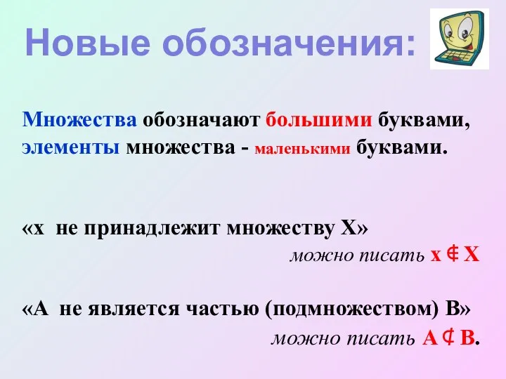 Множества обозначают большими буквами, элементы множества - маленькими буквами. «x