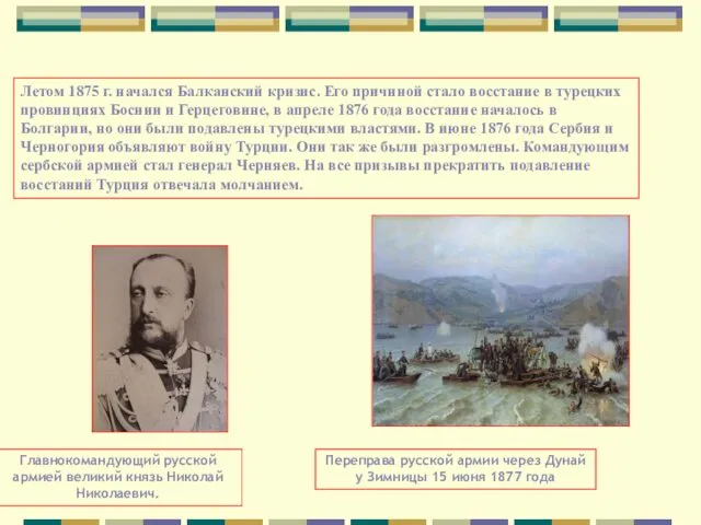 Летом 1875 г. начался Балканский кризис. Его причиной стало восстание