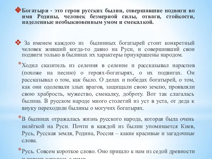 Богатыри - это герои русских былин, совершавшие подвиги во имя