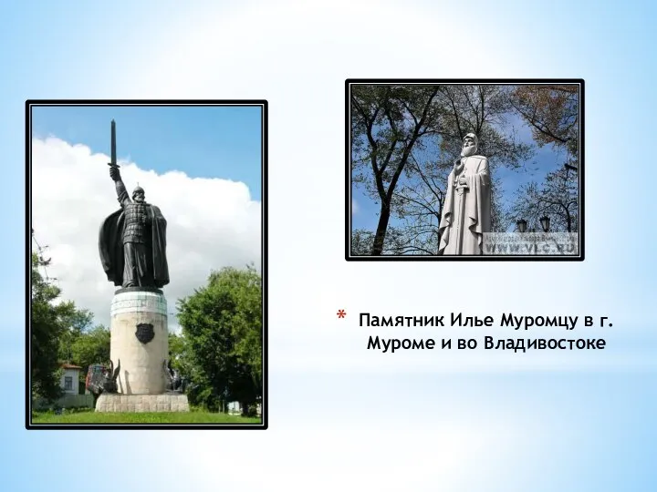 Памятник Илье Муромцу в г. Муроме и во Владивостоке